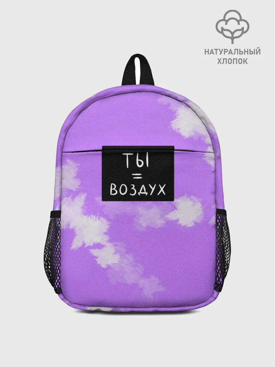 Рюкзак детский / Ты воздух