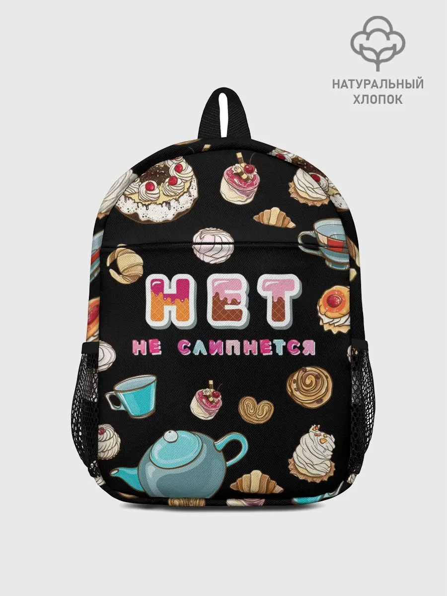 Рюкзак детский / НЕТ НЕ СЛИПНЕТСЯ