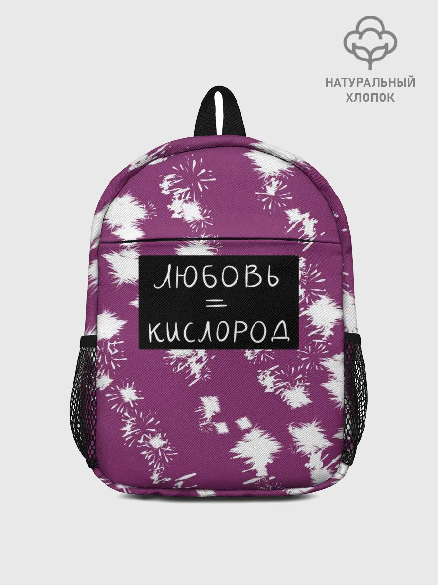 Рюкзак детский / Любовь кислород
