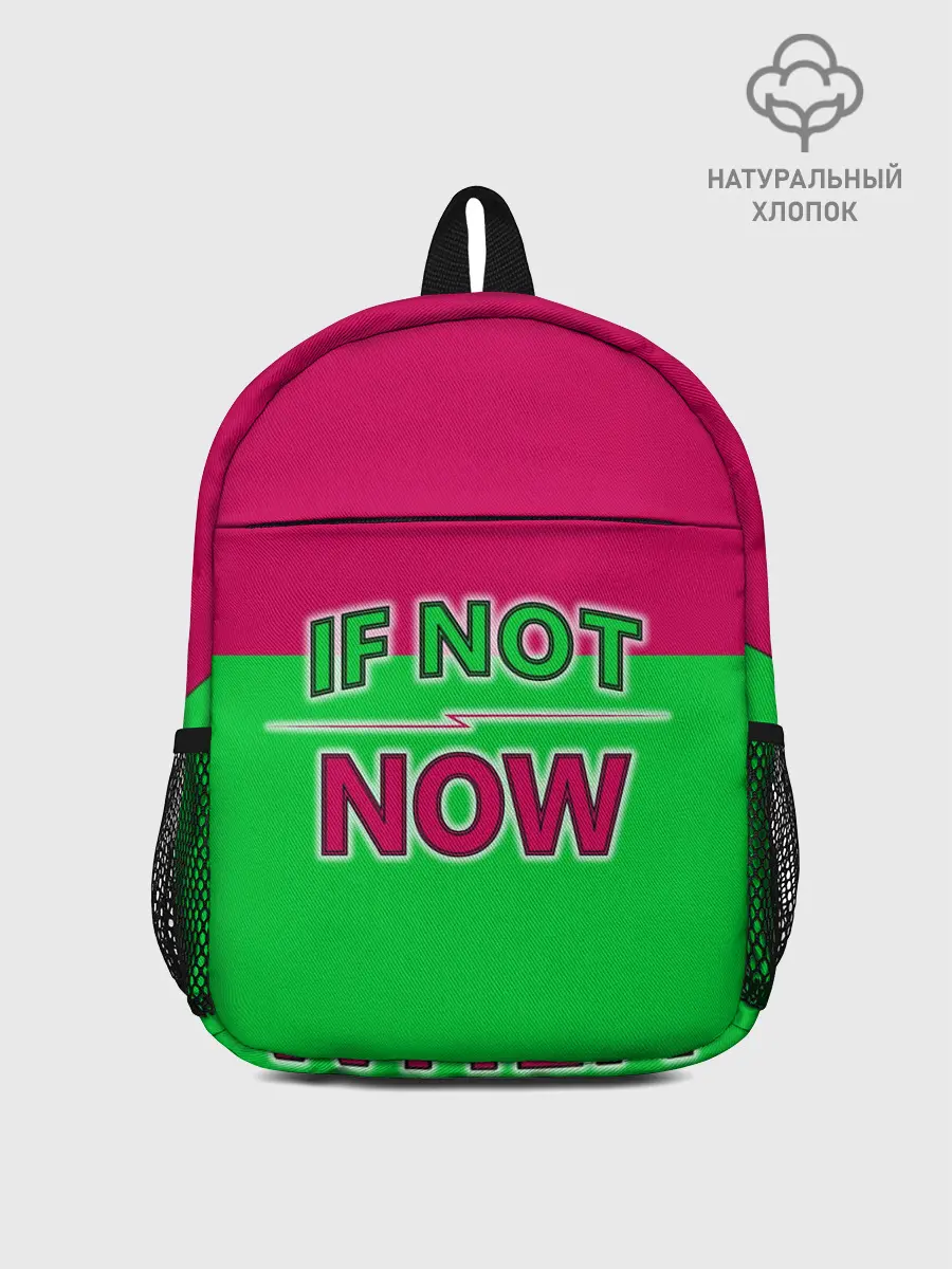 Рюкзак детский / если не сейчас то когда