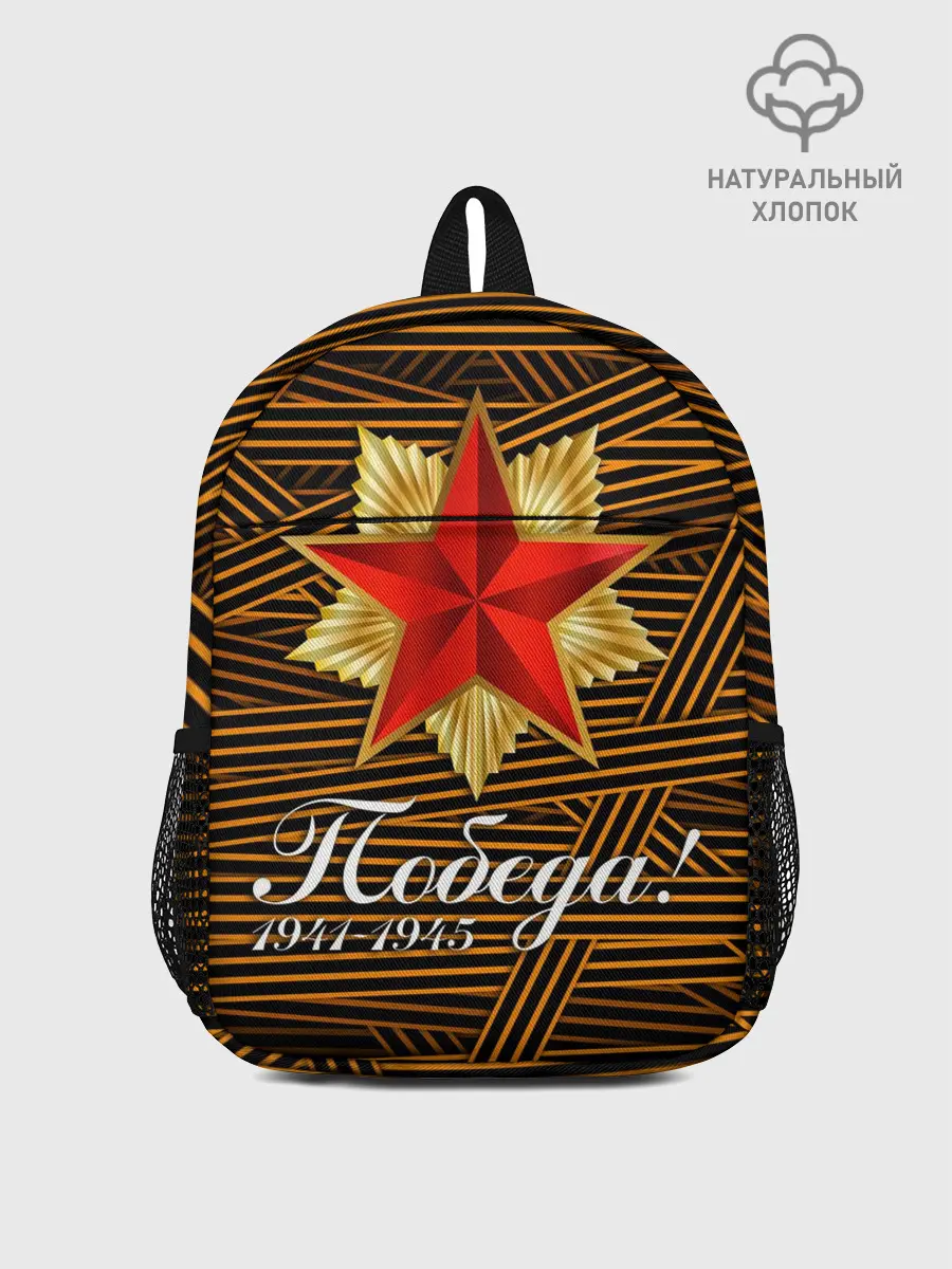 Рюкзак детский / ПОБЕДА! ГЕОРГИЕВСКАЯ ЛЕНТА