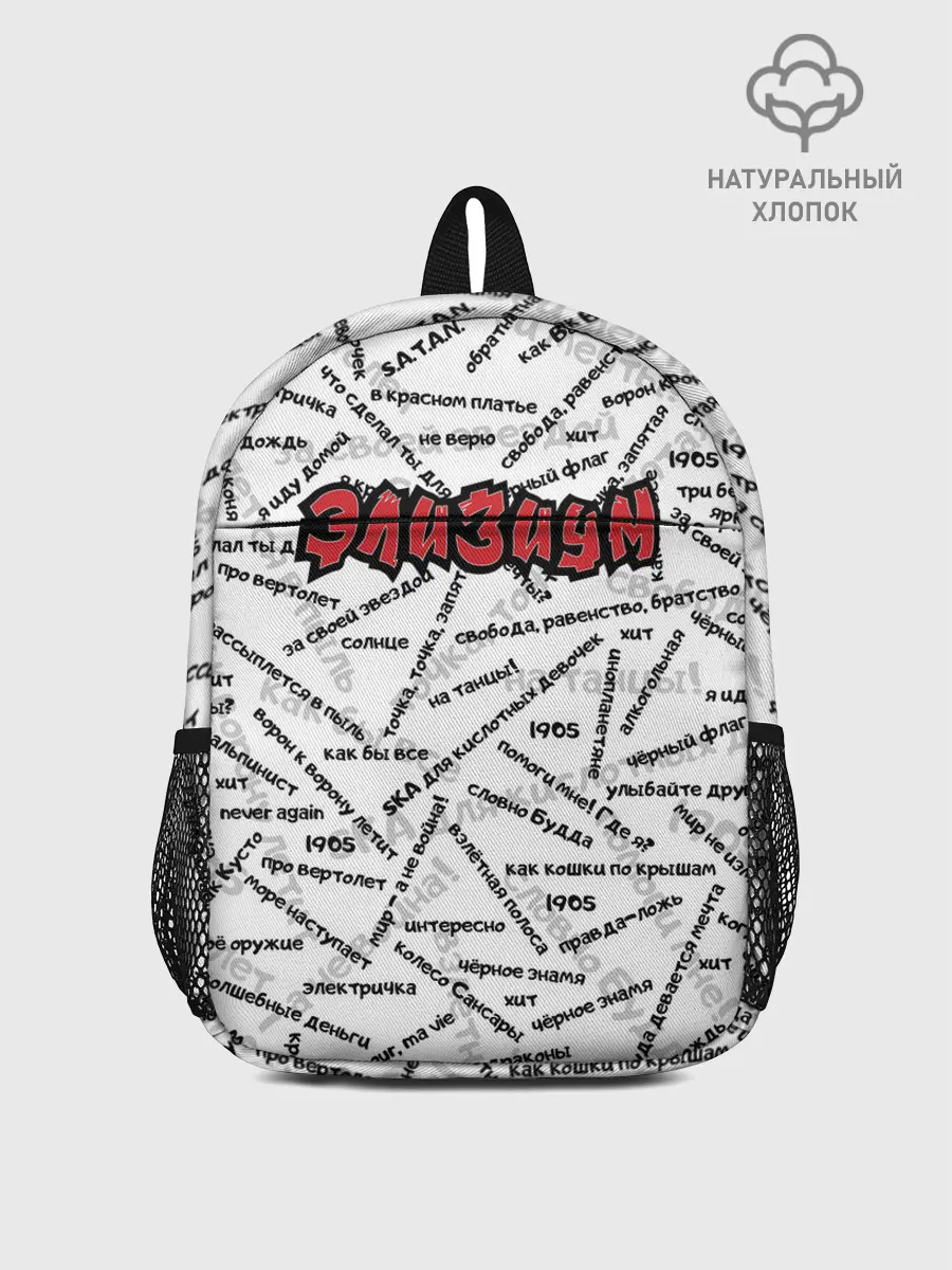 Рюкзак детский / ЭЛИЗИУМ | ПЕСНИ