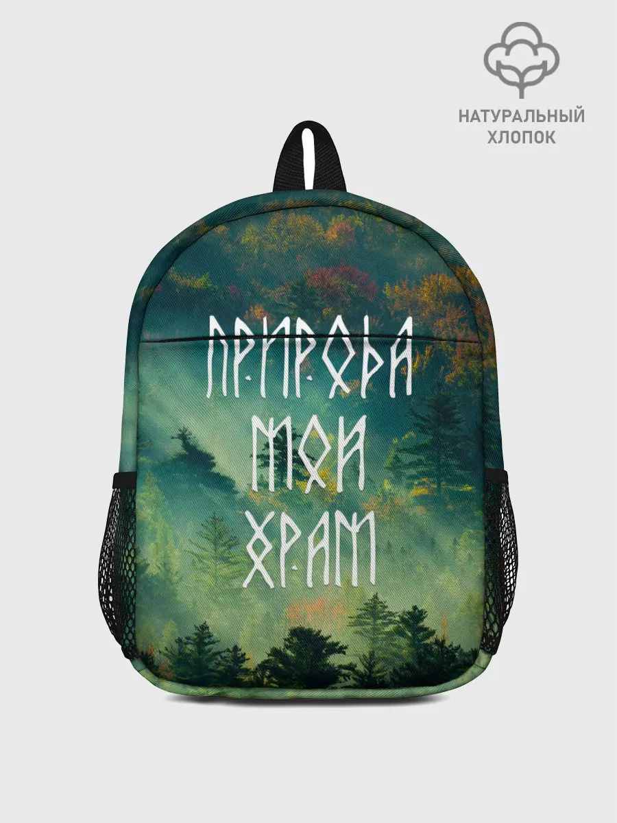 Рюкзак детский / ПРИРОДА МОЙ ХРАМ