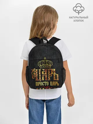 Рюкзак детский / ЦАРЬ 3D