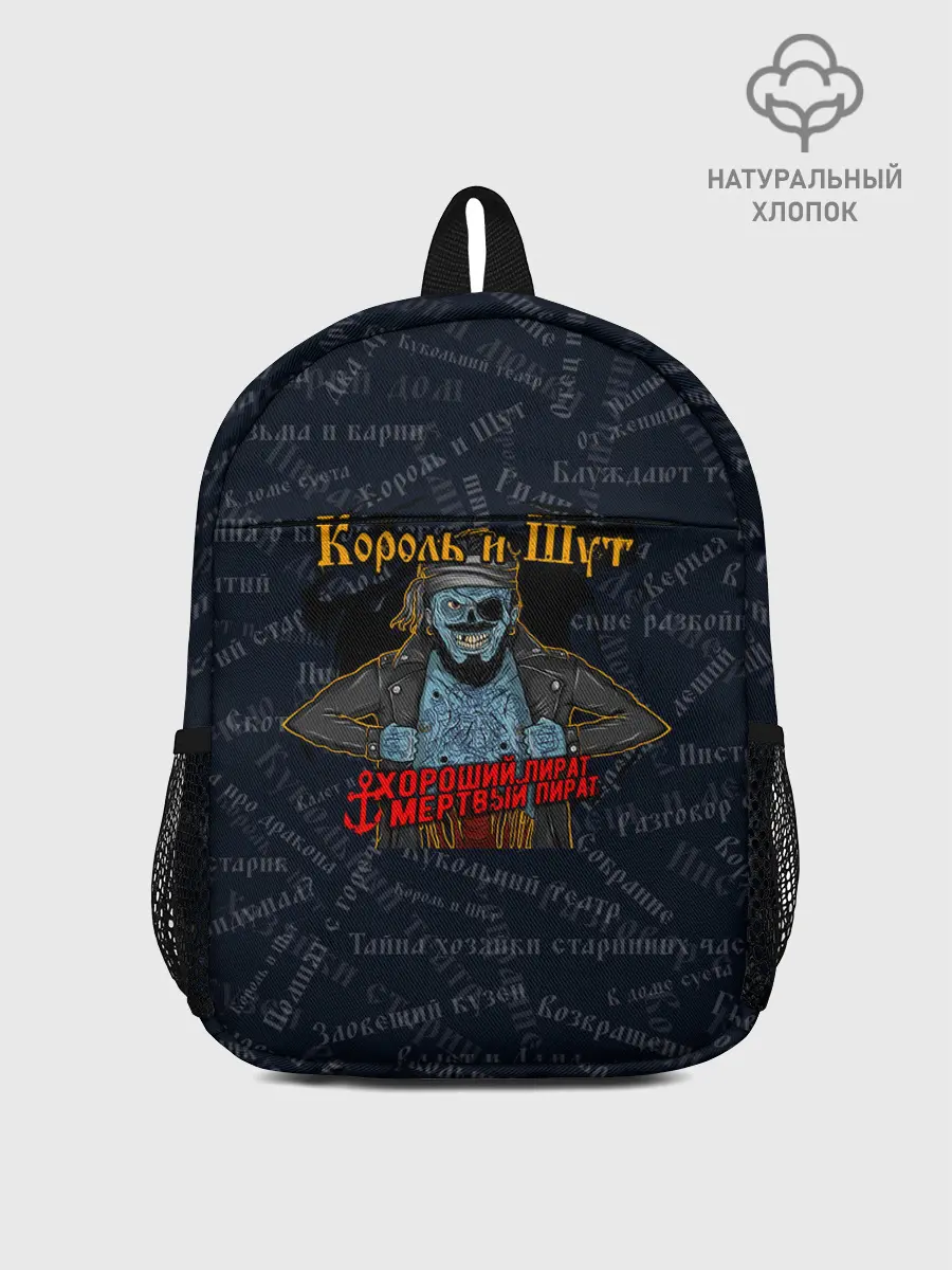 Рюкзак детский / Мертвый пират | Король и шут | КиШ