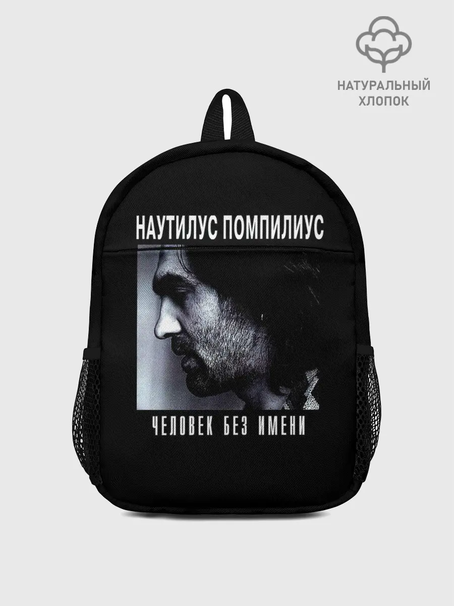 Рюкзак детский / Наутилус Помпилиус ЧЕЛОВЕК БЕЗ ИМЕНИ