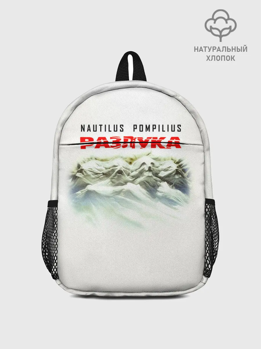 Рюкзак детский / Nautilus Pompilius РАЗЛУКА