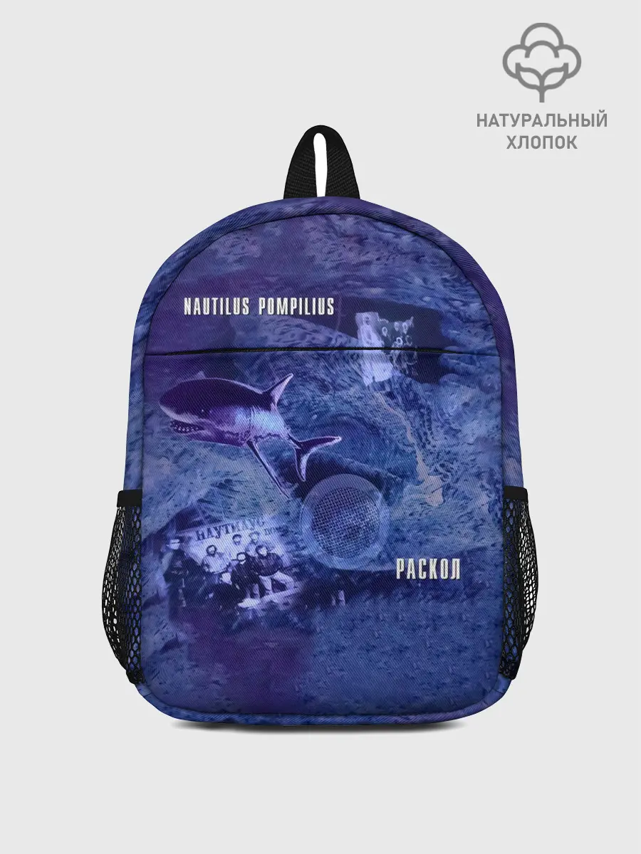 Рюкзак детский / Nautilus Pompilius РАСКОЛ