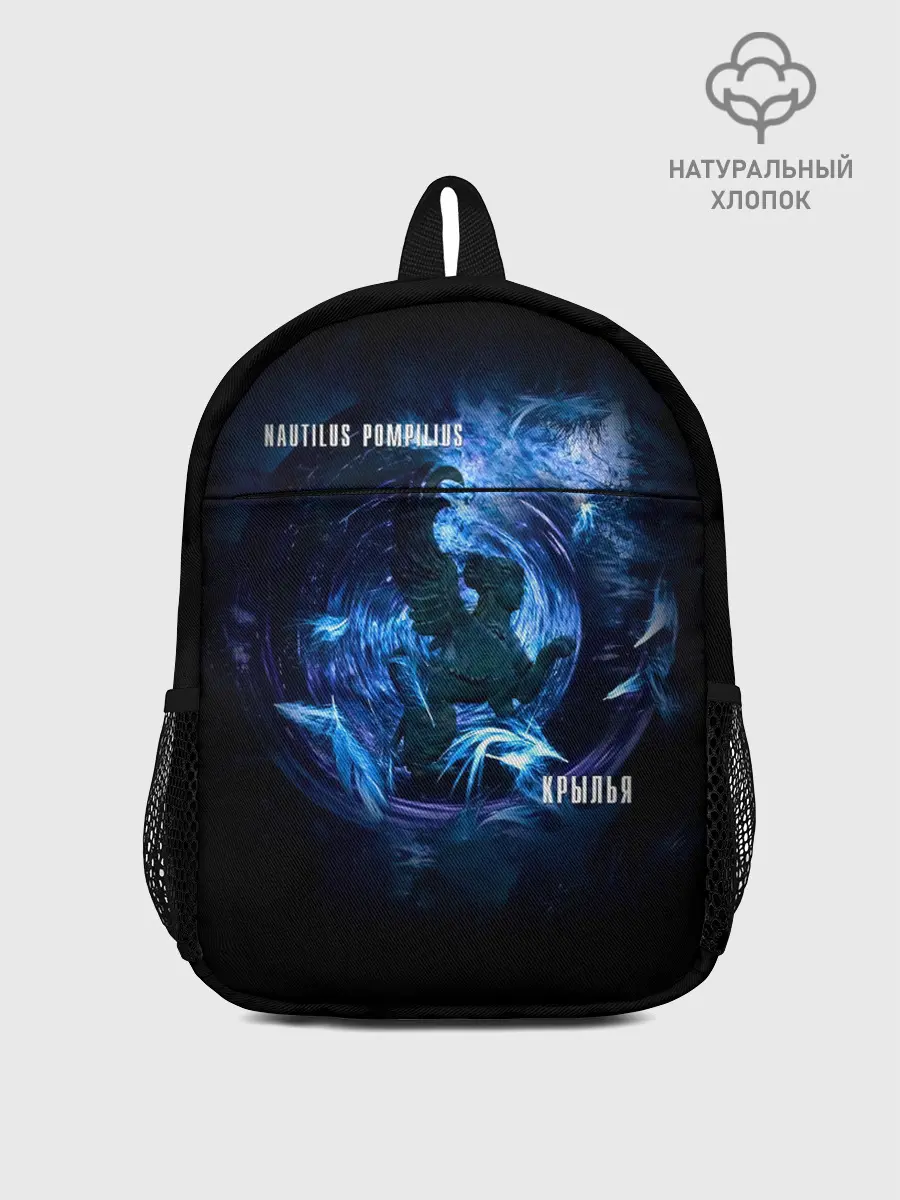 Рюкзак детский / Nautilus Pompilius КРЫЛЬЯ