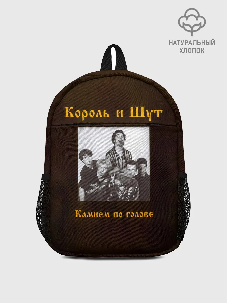 Рюкзак детский / Король и Шут Камнем по голове