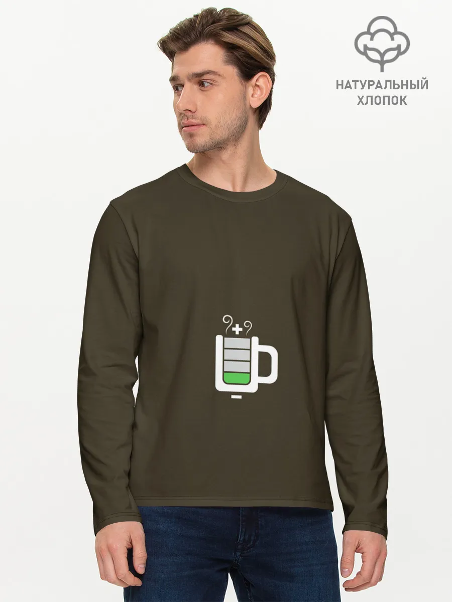 Мужской лонгслив базовый / Батарейка заряд чашка кофе