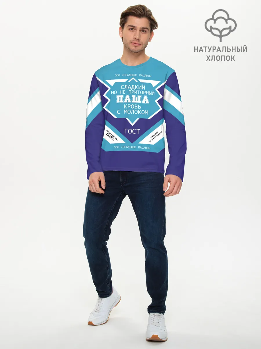 Мужской лонгслив базовый / Паша - банка сгущенки