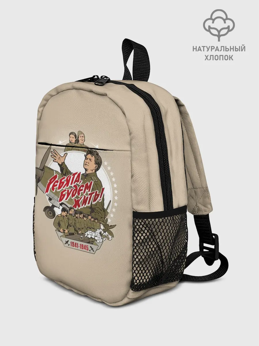 Рюкзак детский / РЕБЯТА, БУДЕМ ЖИТЬ!
