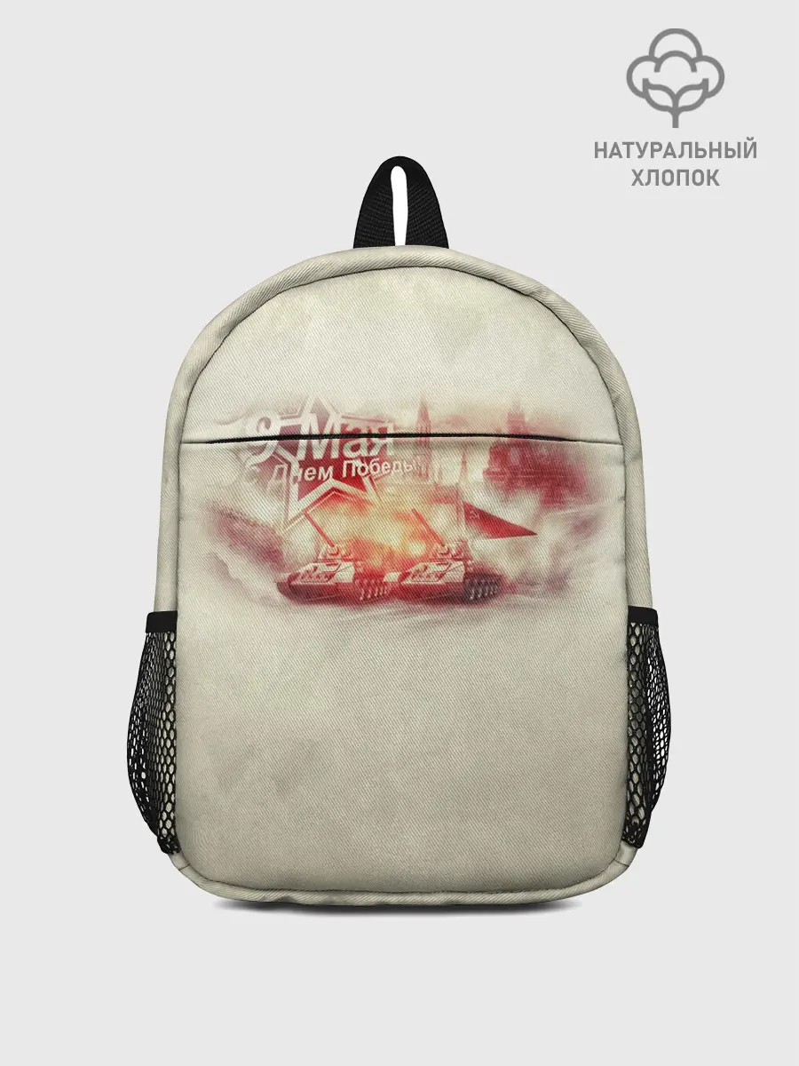 Рюкзак детский / С ДНЁМ ПОБЕДЫ!