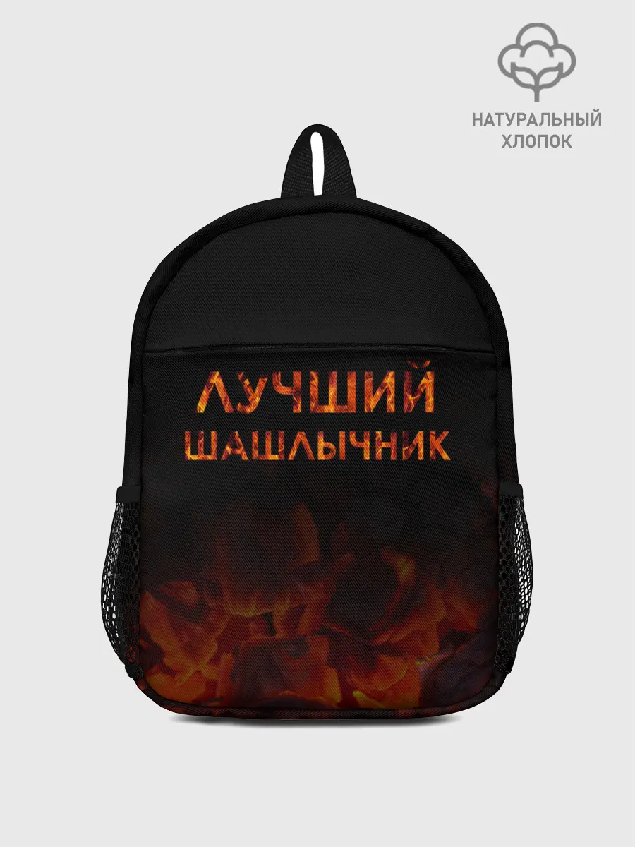 Рюкзак детский / Лучший шашлычник