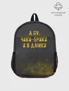 Рюкзак детский / А НУ, ЧИКИ - БРИКИ И В ДАМКИ
