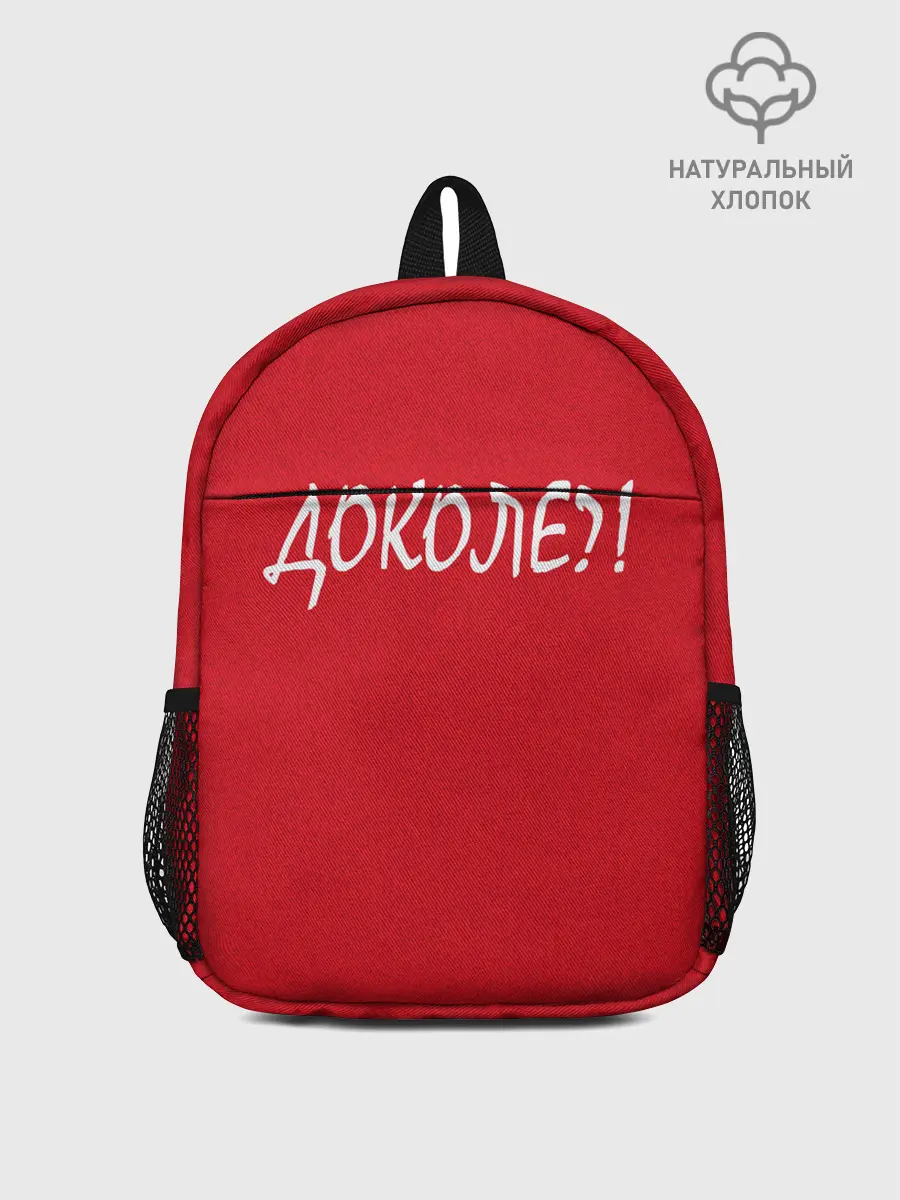 Рюкзак детский / Доколе?