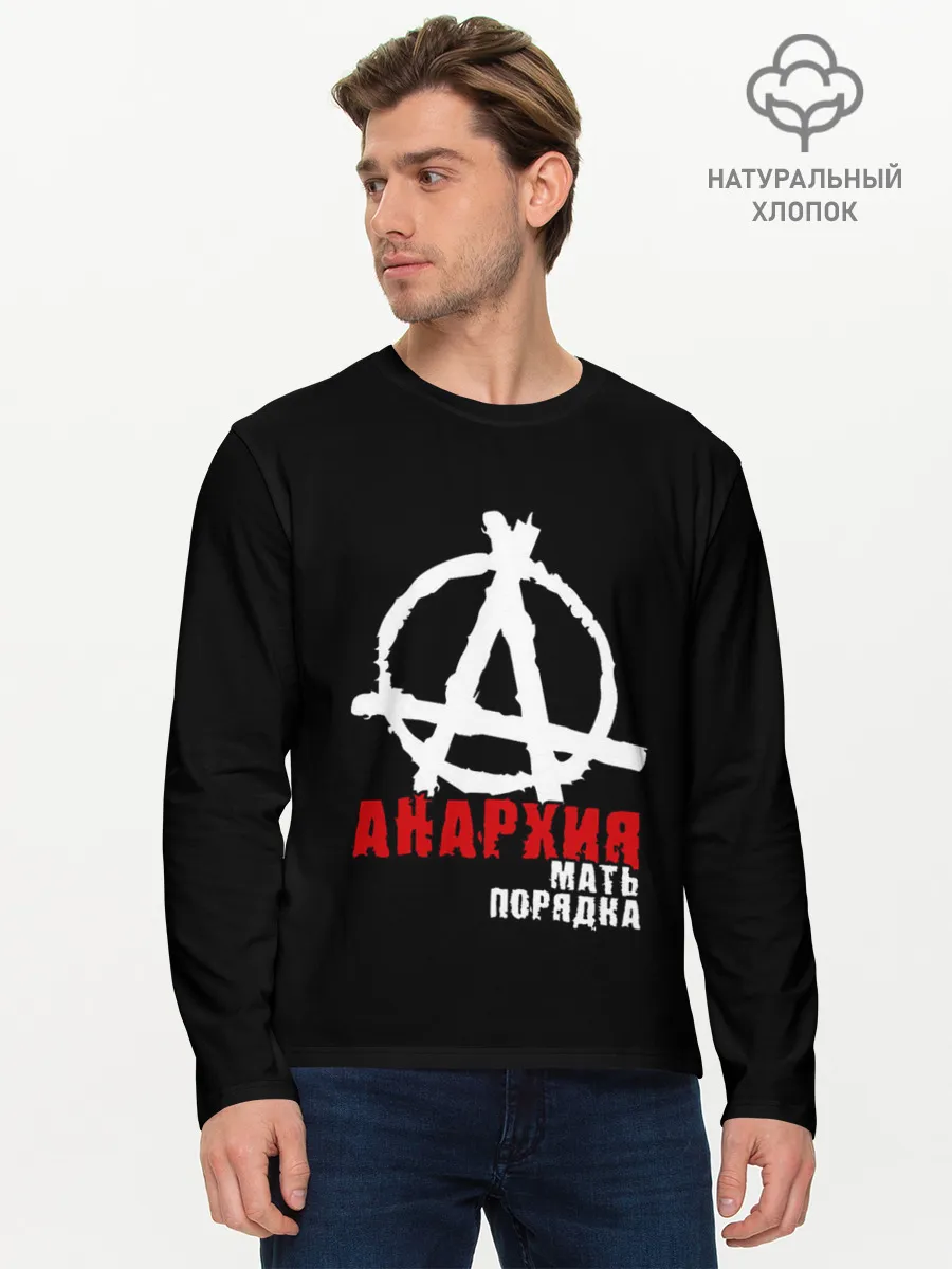 Мужской лонгслив базовый / Анархия мать порядка