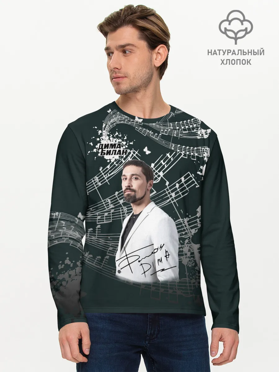 Мужской лонгслив базовый / Дима Билан
