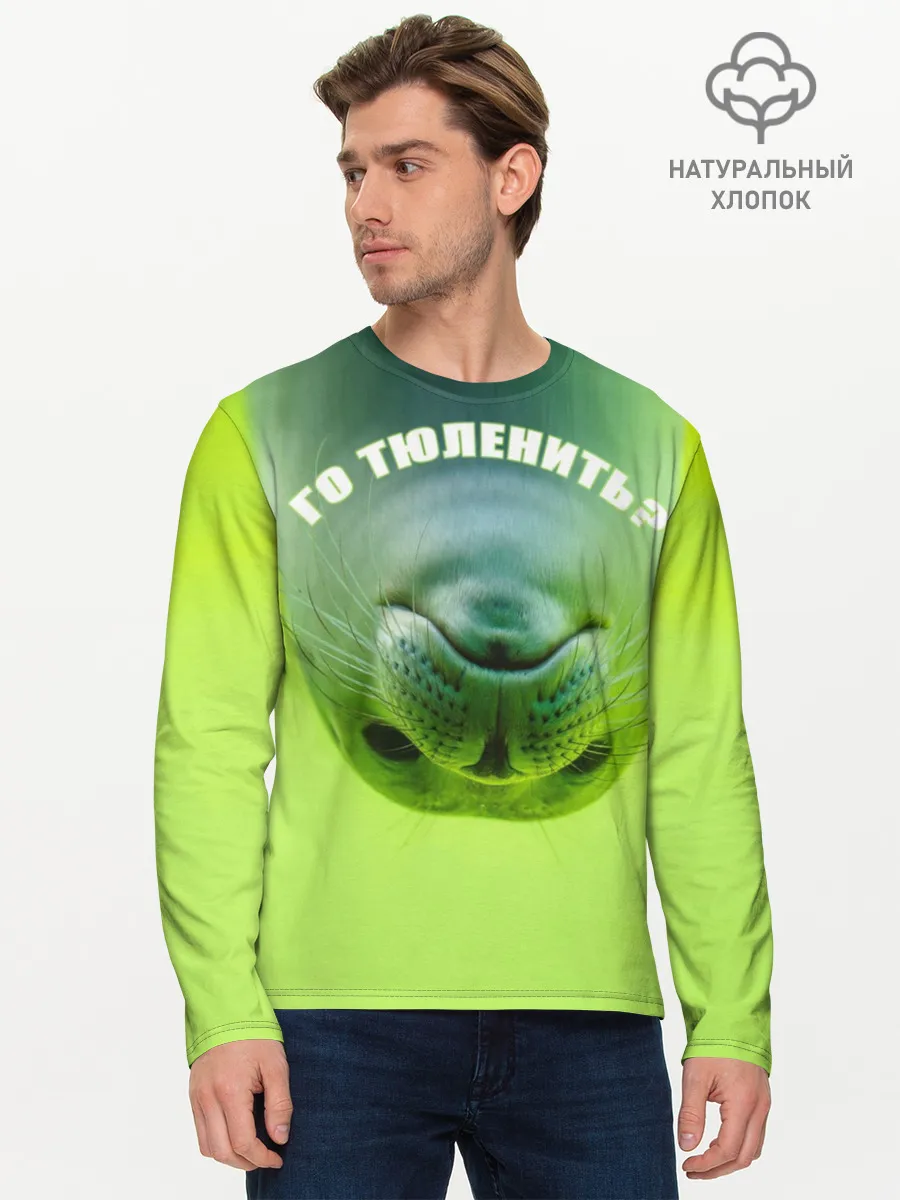 Мужской лонгслив базовый / Го тюленить?
