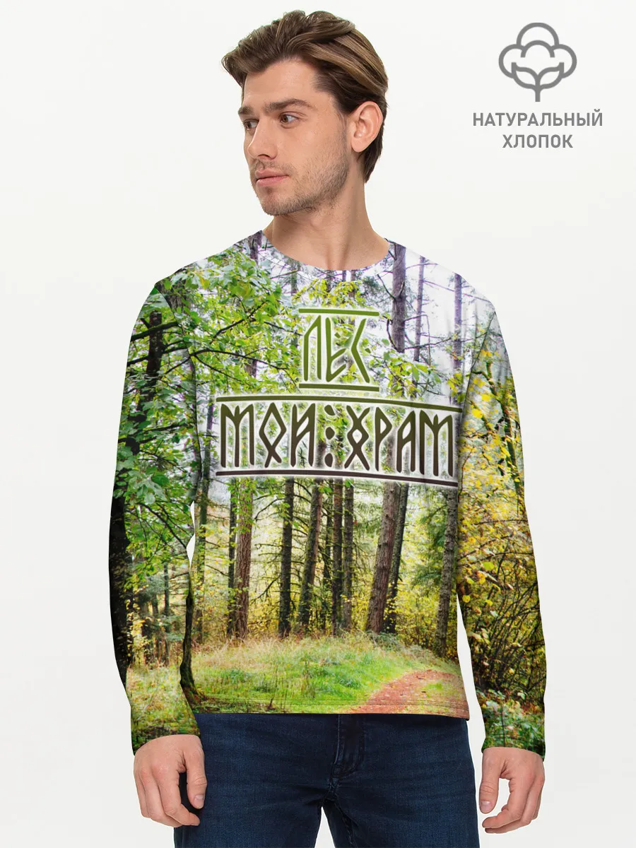 Мужской лонгслив базовый / Лес мой храм