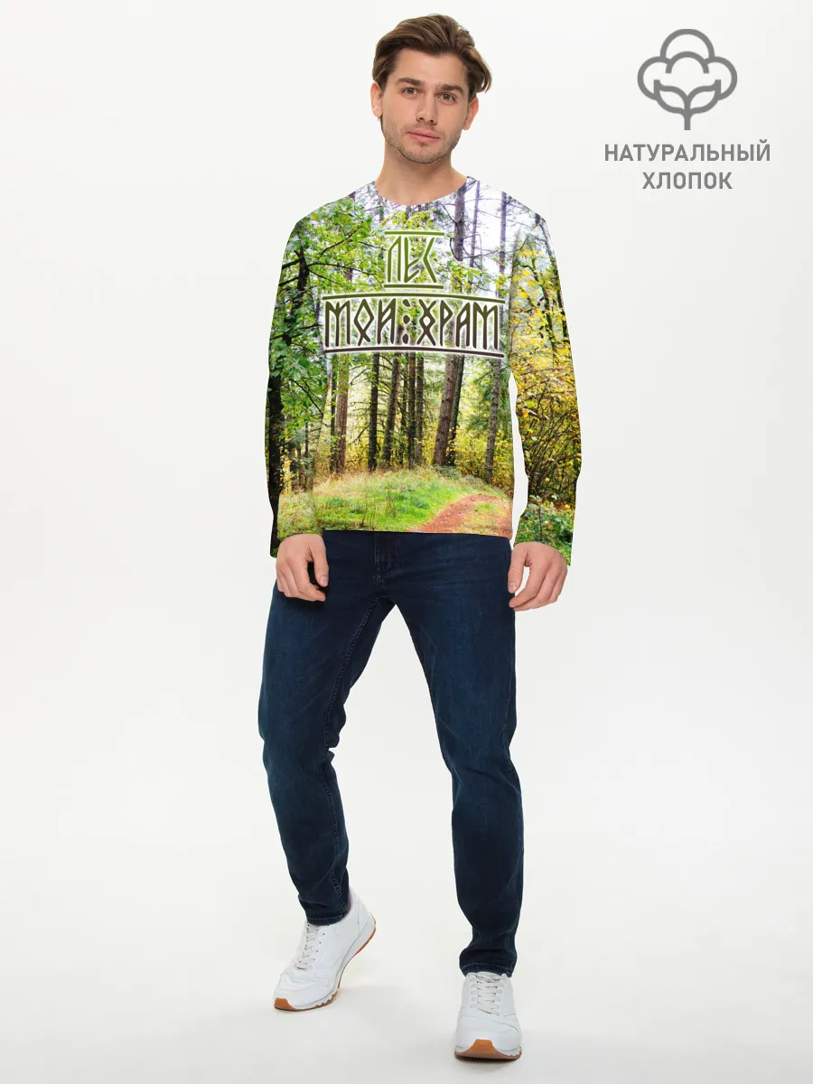 Мужской лонгслив базовый / Лес мой храм