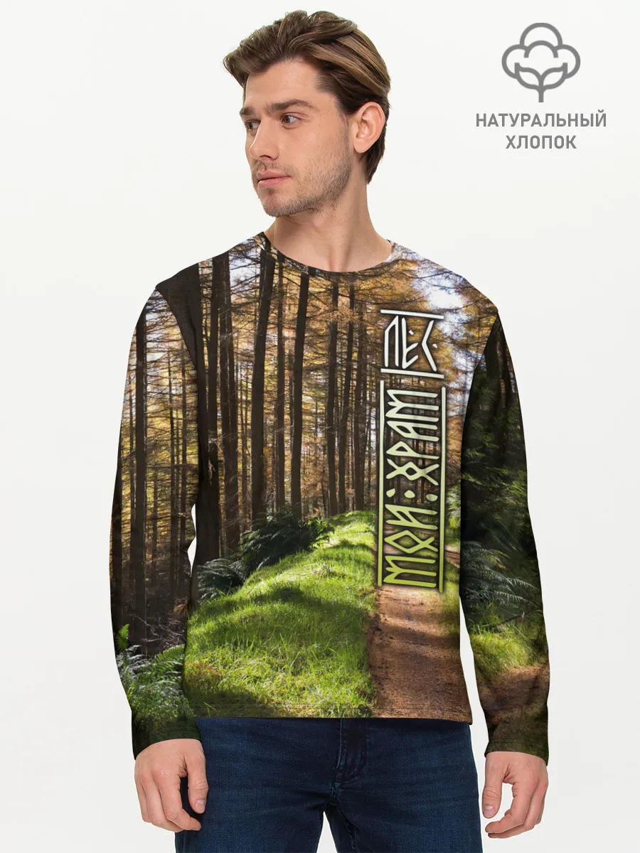 Мужской лонгслив базовый / Лес мой храм