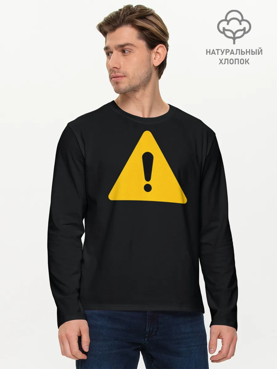 Мужской лонгслив базовый / знак опасность внимание важно