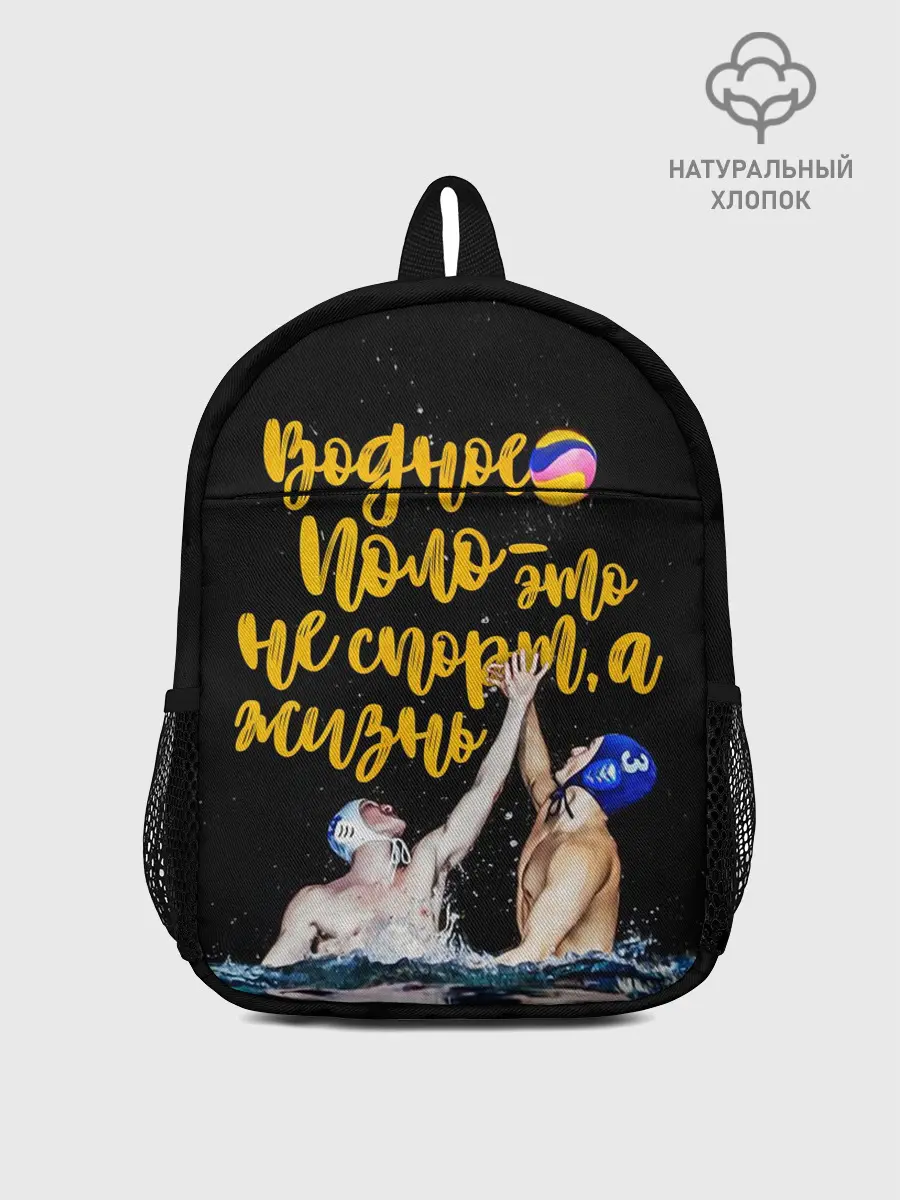 Рюкзак детский / Водное поло - это жизнь