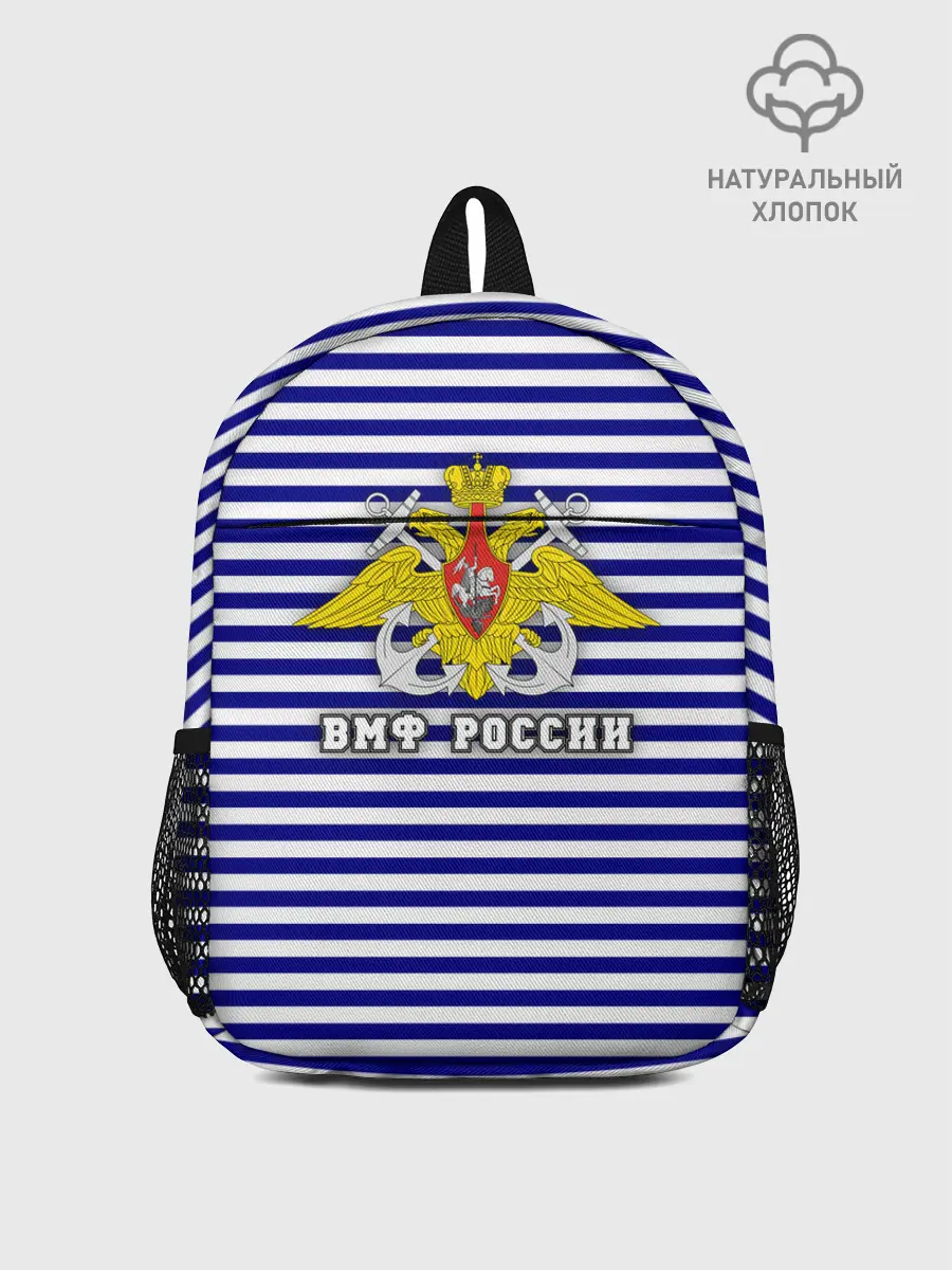 Рюкзак детский / Тельняшка ВМФ