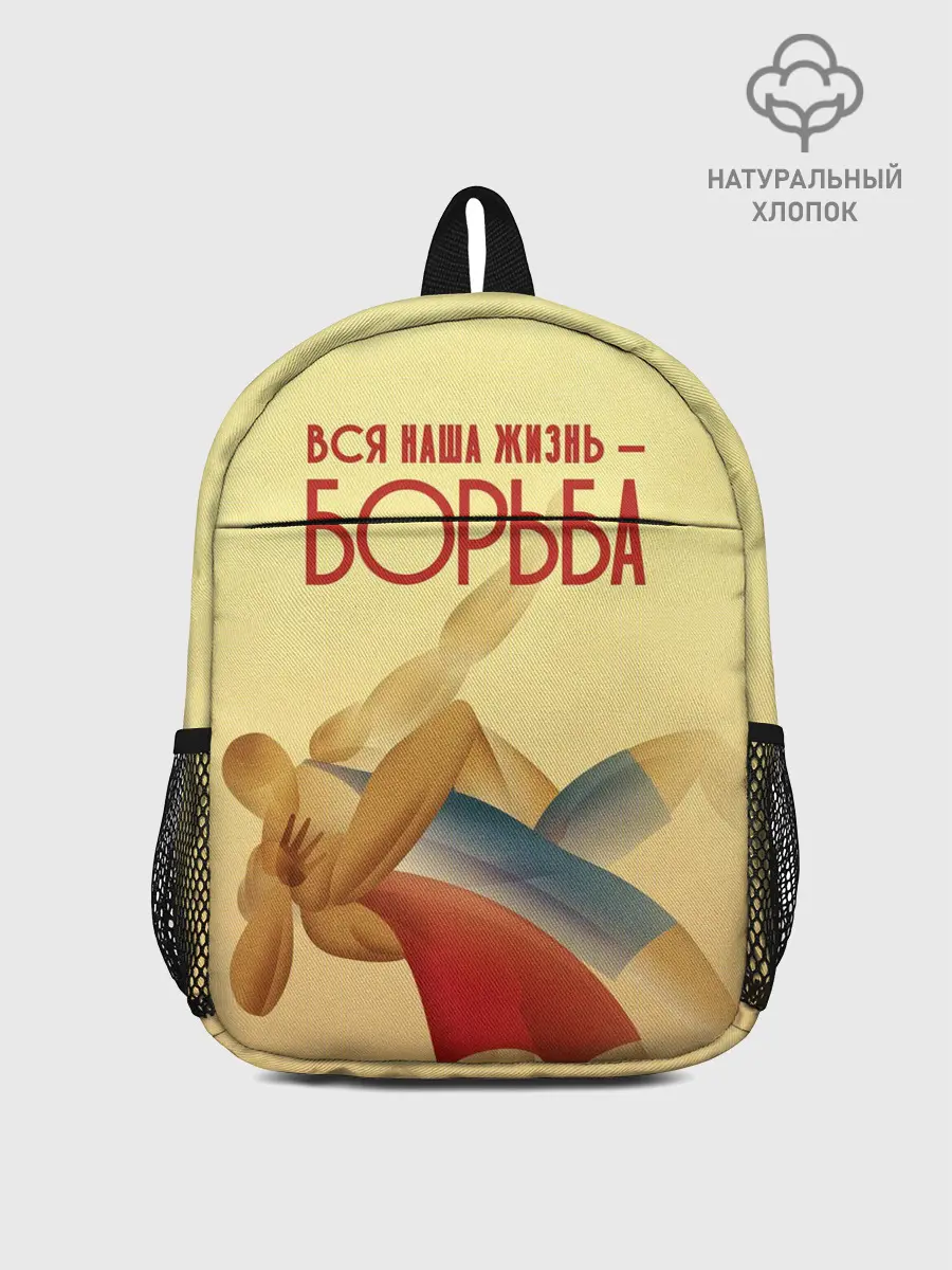 Рюкзак детский / Вся наша жизнь - борьба