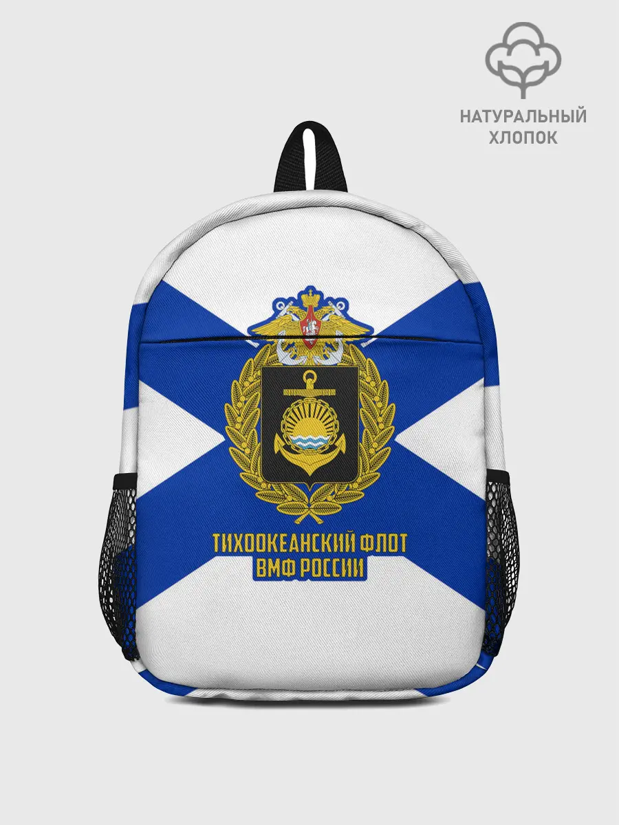 Рюкзак детский / Тихоокеанский флот ВМФ России