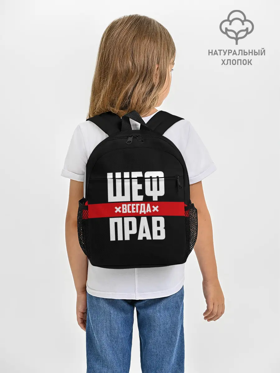 Рюкзак детский / Шеф всегда прав