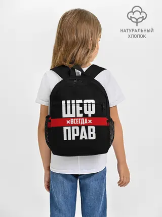 Рюкзак детский / Шеф всегда прав