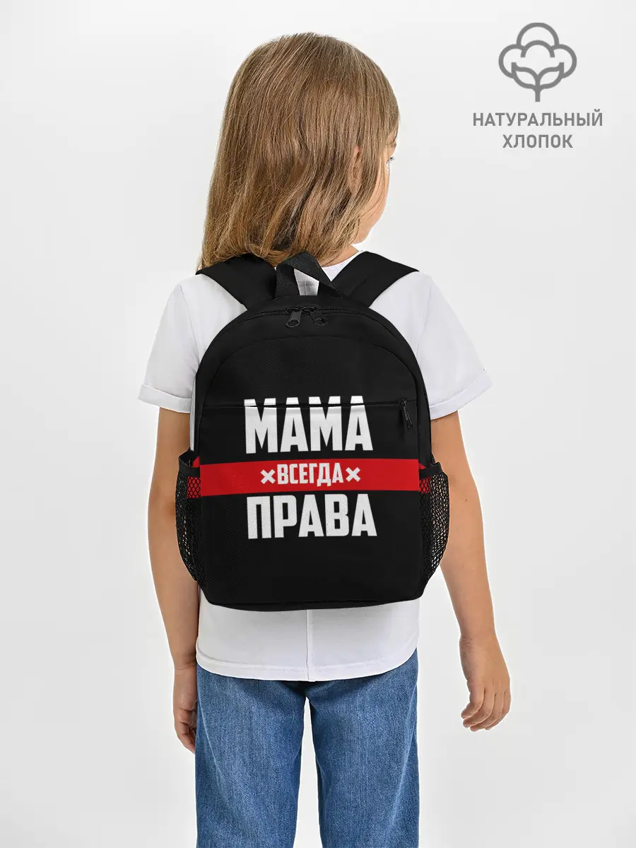 Рюкзак детский / Мама всегда права
