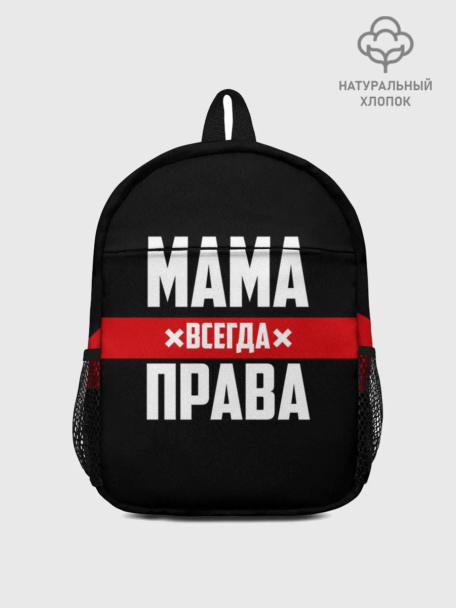 Рюкзак детский / Мама всегда права