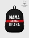 Рюкзак детский / Мама всегда права