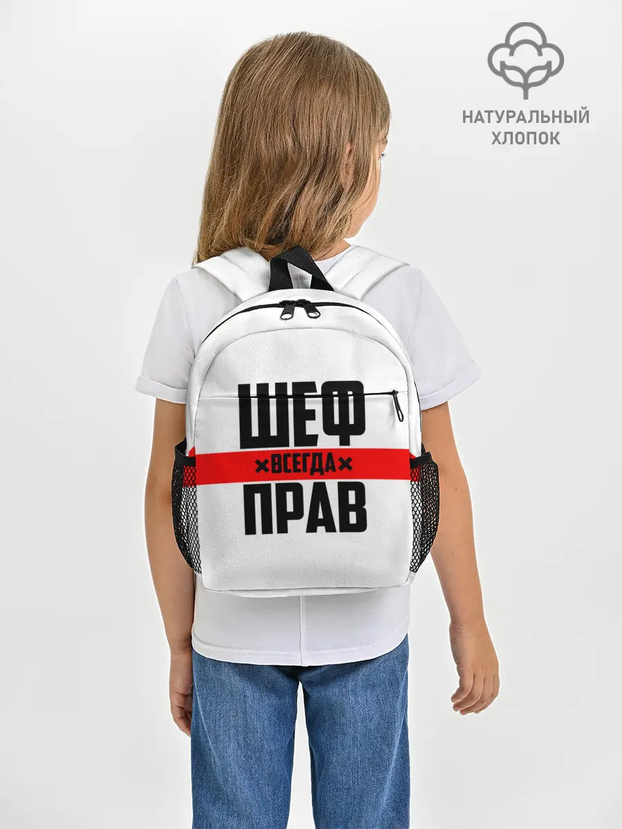Рюкзак детский / Шеф всегда прав