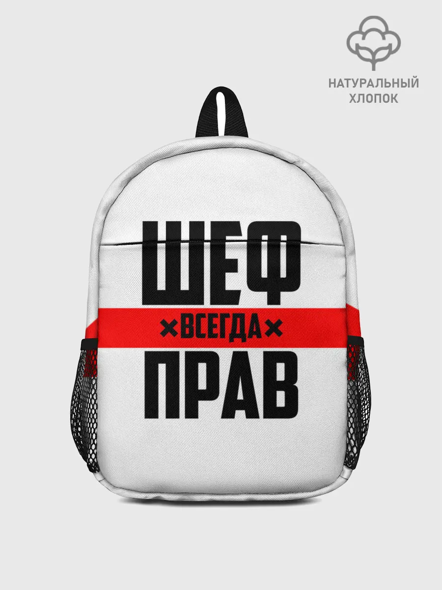 Рюкзак детский / Шеф всегда прав