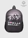 Рюкзак детский / ПОШЛАЯ МОЛЛИ