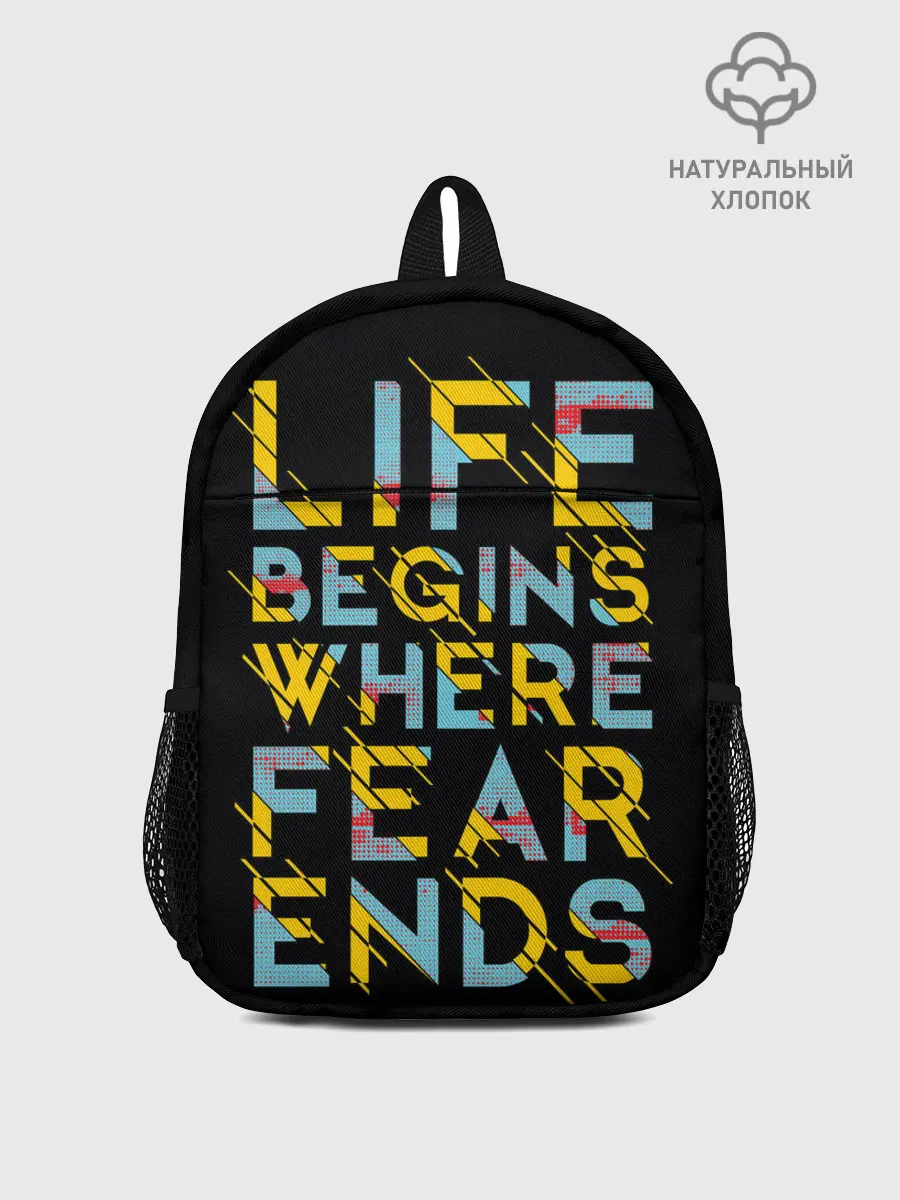 Рюкзак детский / Life Begins Where Fear Ends