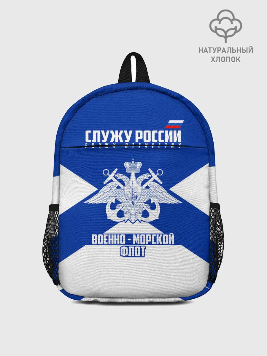 Рюкзак детский / Военно - морской флот