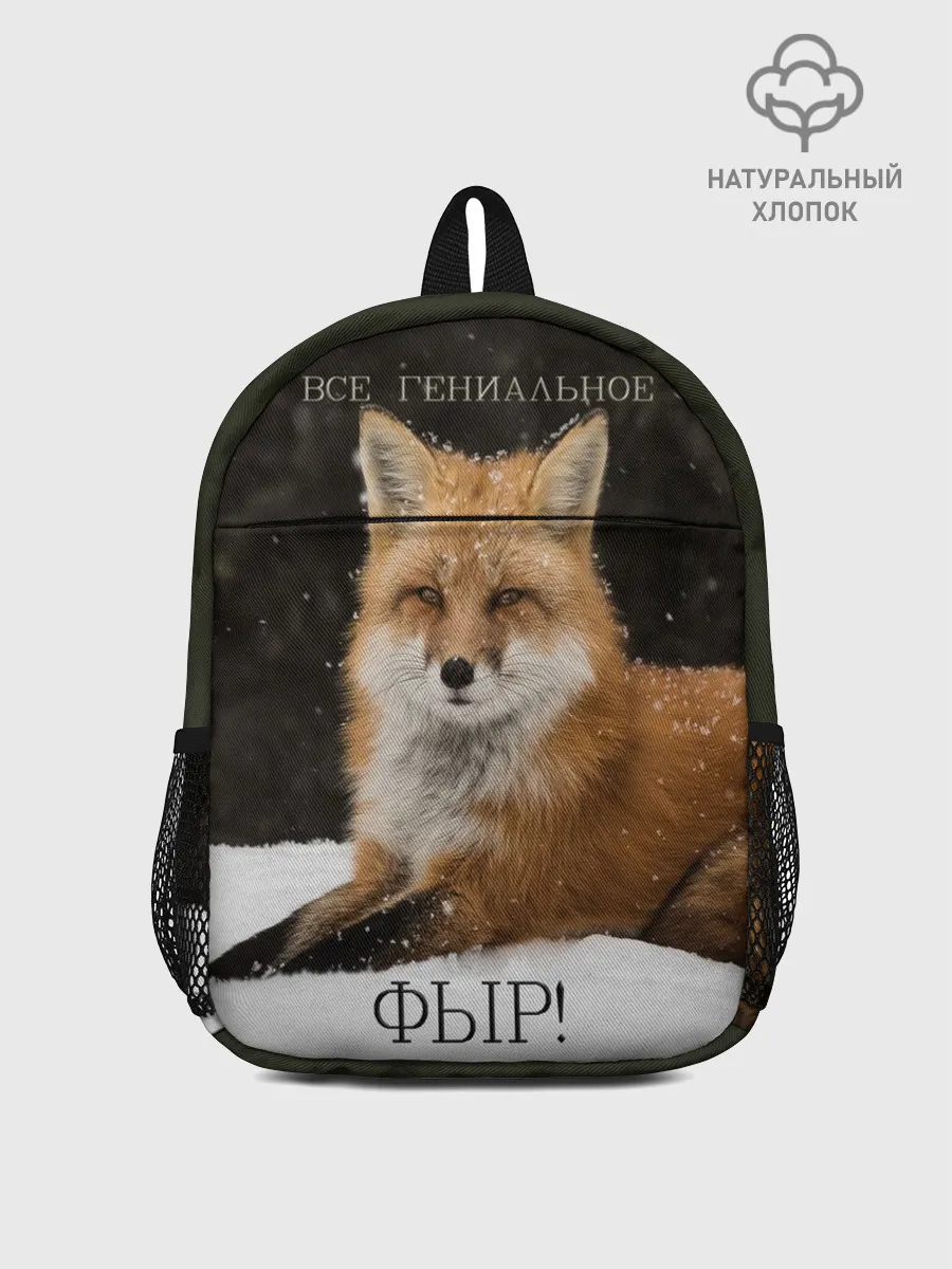 Рюкзак детский / ВСЕ ГЕНИАЛЬНОЕ ФЫР.