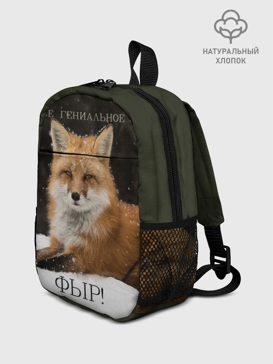 Рюкзак детский / ВСЕ ГЕНИАЛЬНОЕ ФЫР.