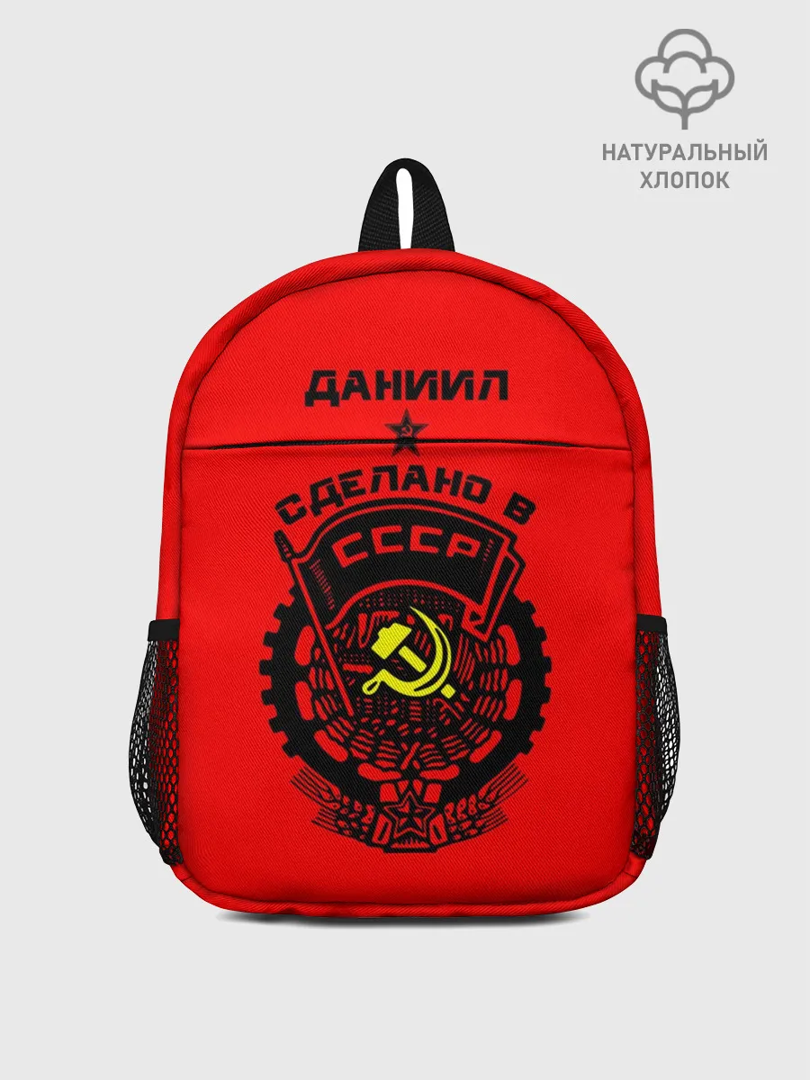 Рюкзак детский / Даниил - сделано в СССР