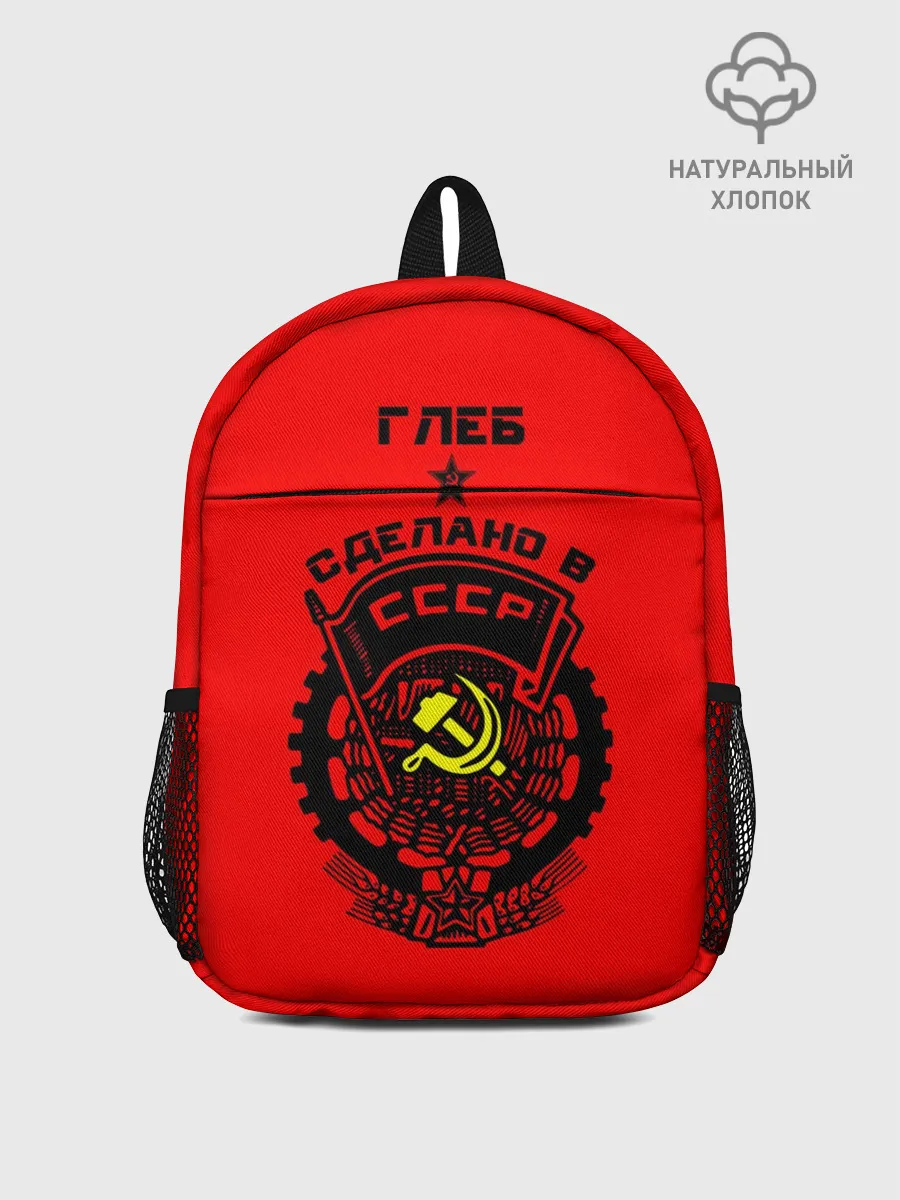 Рюкзак детский / Глеб - сделано в СССР