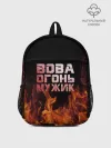 Рюкзак детский / Вова огонь мужик