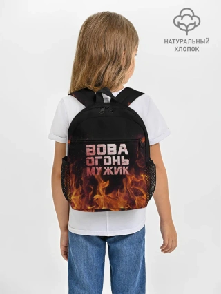 Рюкзак детский / Вова огонь мужик