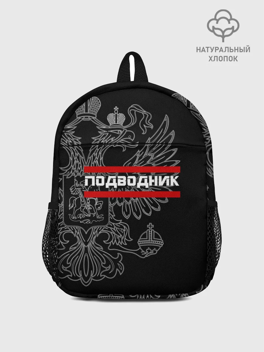 Рюкзак детский / Подводник, белый герб РФ