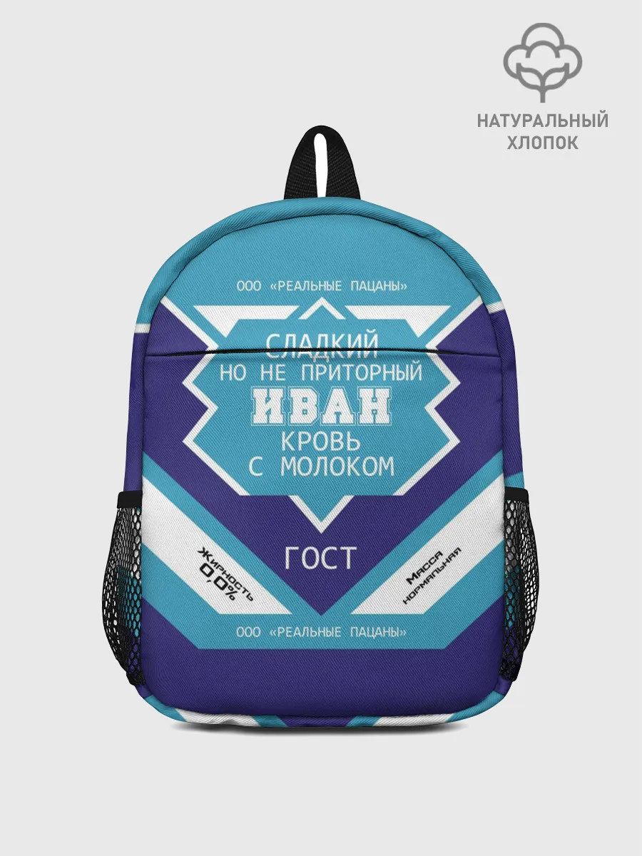 Рюкзак детский / Иван - банка сгущенки